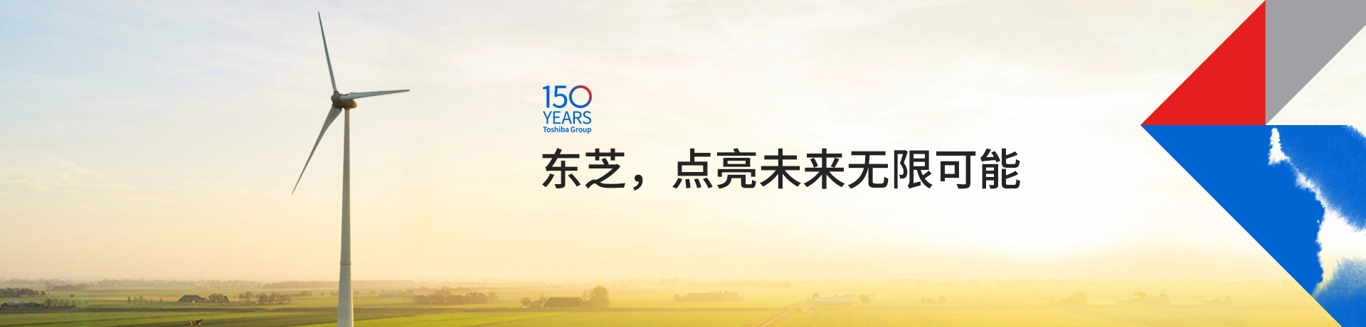 東芝，點(diǎn)亮未來(lái)無(wú)限可能